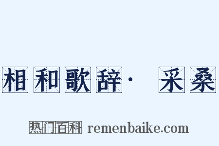 相和歌辞·采桑是什么意思的图片